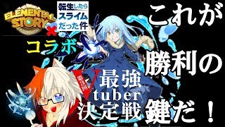 【Vtuber】エレスト転スラコラボガチャ引いたらリムル出たし使いこなしたい！！【#エレスト最強V】