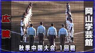 広陵 対 岡山学芸館（2023.10.28）秋季中国大会 1回戦