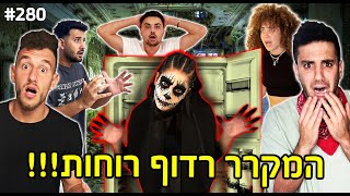 המקרר רדוף רוחות!! (קים הבהילה את כולם!!)