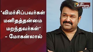 ‘விமர்சிப்பவர்கள் மனிதத்தன்மை மறந்தவர்கள்’- மோகன்லால் | #Mohanlal #Malayalam