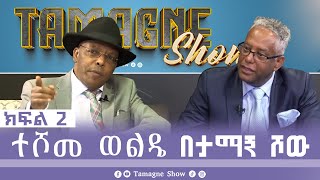 @TamagneShow with Teshome Wolde  Part 2  | ታማኝ ሾው ከተሾመ ወልዴ ጋር ክፍል 2 [ Tamagne Show ]