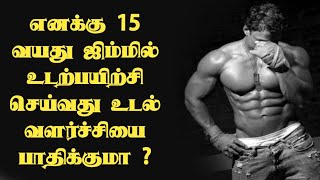 15 வயதில் ஜிம்முக்கு போய்ட்டு உடற்பயிற்சி செய்வது உடல் வளர்ச்சியை பாதிக்குமா ?? || Gym workout Age