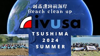 【IVUSA】海岸清掃 in 越高！今年もイヴューサは熱気の塊！海ごみ回収量は最高記録を達成！