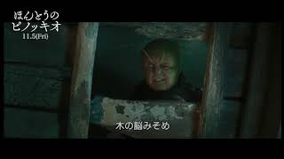 ピノッキオの悪童っぷりが全開　“おしゃべりコオロギ”にハンマーを投げつける衝撃シーン　映画『ほんとうのピノッキオ』【11/5（金）公開】