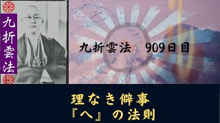 理なき僻事　言靈『ヘ』　#九折雲法　909日目