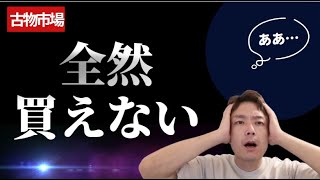 古物市場で買えない病  これで克服しました・・・  古物市場で買えない人は●●が足りない  １日を通して仕入れを最大化するコツ3選教えます