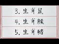 老人言：窮1年，富3年，5大生肖，今年窮到頭，明年起3年有錢有勢 硬笔书法 手写 中国书法 中国語 书法 老人言 中國書法 老人 傳統文化 生肖運勢 生肖 十二生肖