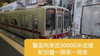 【警笛有】東武30000系成増駅到着～降車～発車