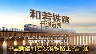 中国新疆和若沙漠铁路正式开通China's Xinjiang and Ruo desert railway officially opened