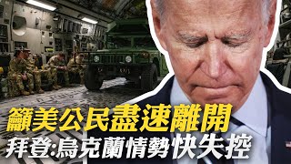 【每日必看】籲美國公民盡速離開 拜登:烏克蘭情勢快失控｜美亞利桑那爆警匪槍戰 5警傷.1婦女重傷@中天新聞CtiNews 20220212