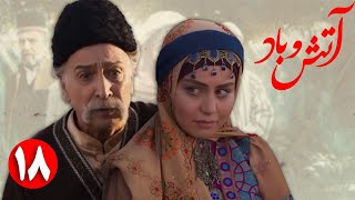 سریال آتش و باد - قسمت 18 | Serial Atash o Bad - Part 18