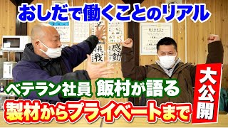 おしだの製材担当者が語る！製材へのこだわりからプライベートまで