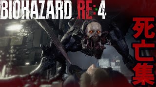 【BIOHAZARD RE4】バイオハザードRE4死亡集　【閲覧注意】