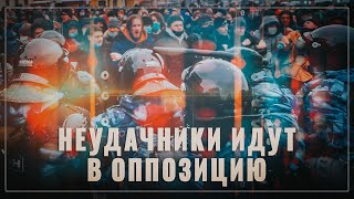 Надоели! Только неудачники идут в оппозицию