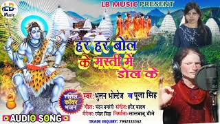 हर हर बोल के मस्ती में डोल के #Bhulan_Voltage#Puja Singh Har Har Bol Ke Masti Me Dol Ke#bolbamsong