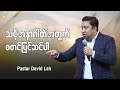 သင့်အနာဂါတ်အတွက် စတင်ပြင်ဆင်ပါ | Pastor David Lah