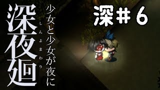 深#6 徹底攻略！クリア後の[深夜廻]ゆっくり実況