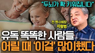 말 절대 안 듣는 아이도 한방에 변화시키는 부모의 대화법 (전 멘사회장 지형범 선생님)