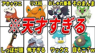 【ポケモンSV】子ども向けとは思えない天才すぎる新ポケモンのネーミング20選