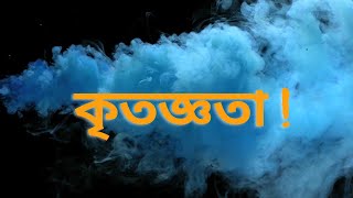 কৃতজ্ঞতা প্রকাশ জরুরি,Tmotivation/gratitudeness