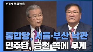 내년 서울·부산 선거 승리 낙관하는 통합당...민주당, 공천 쪽에 무게 / YTN