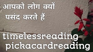 लोग आपको क्यो पसंद करते हैं | क्या खूबी है | #tarotreading #timelessreading #tarotwithchetnaurja919