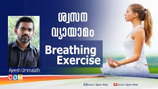 കോവിഡ്കാലത്ത് ശ്വസന വ്യായാമം| Breathing Exercise in covid season | കൊറോണ കാലത്ത് Breathing Technique