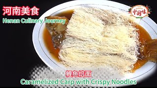 河南美食之旅：【鲤鱼焙面】鲤鱼盖“被子”竟然让慈禧太后都点赞 豫菜之首鲤鱼焙面秘诀究竟是啥？#中国美食 #中国味  #food  #美食 #cooking  #小吃 #chinesecuisine