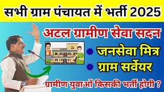 मप्र ग्राम पंचायत भर्ती 2025 - #अटल_ग्रामीण_सेवा_सदन बनेगे | MP Panchayat Vacancy 2025 | MP News