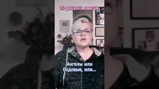 Какие Силы помагают в жизни #лилиянор #ясновидение #психология