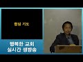 20250202 행복한 교회 주일 예배 실시간 생방송 하나님이 기뻐하시는 예배 히13 15~16