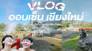 VLOG 23 | แช่ออนเซ็น 2 ต่อ 2 ต้มไข่น้ำพุร้อนสันกำแพง | have a boh day