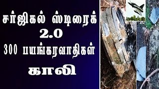 சர்ஜிகல் ஸ்டிரைக் 2.0 300 பயங்கரவாதிகள் காலி