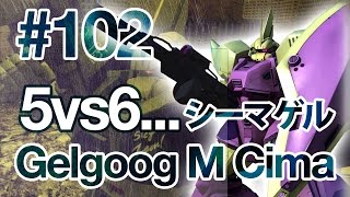 MS Gundam Battle Operation バトオペ [102]: Gelgoog Marine Commander ゲルググM指揮官用 LV4