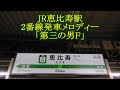 jr恵比寿駅2番線発車メロディー「第三の男f」