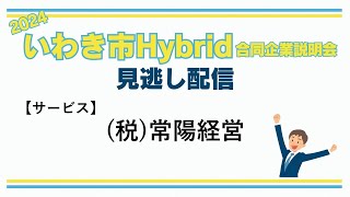 【50　(税)常陽経営（サービス）】2024 いわき市合同企業説明会見逃し配信