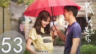 【我的青春遇见你】Flipped  In My Youth EP53(超清无删版)百纳热播剧场