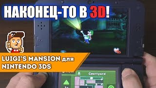 Плюсы и минусы Luigi's Mansion для Nintendo 3DS