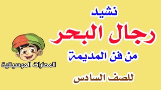 نشيد رجال البحر   فن المديمة