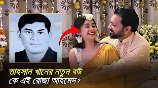 বরিশালের শীর্ষ সন্ত্রাসী পানামা ফারুক এখন তাহসানের নতুন শ্বশুর | Tahsan Roza Wedding | Update 24