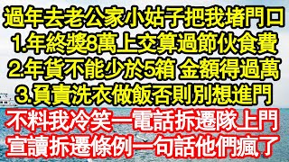 過年去老公家小姑子把我堵門口，1.年終獎8萬上交算過節伙食費2.年貨不能少於5箱 金額得過萬3.負責洗衣做飯否則別想進門，不料我冷笑一電話拆遷隊上門真情故事會||老年故事||情感需求||愛情||家庭