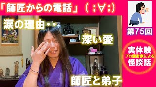 第75回 怪談話 「師匠からの電話」（余談付）【霊術家】【霊能者】【心霊】