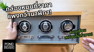 คิดจะซื้อกล่องหมุนนาฬิกาต้องดู! รีวิว WOLF 1834 Meridian Triple Winder - Pond Review