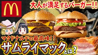 【ゆっくり解説】マクドナルドの最高峰がサムライマックと言われる理由について