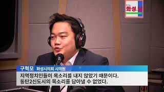 이슈만나보기 -1회동탄교통문제 구혁모 시의원