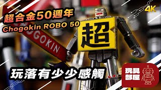 玩落有少少感觸 ｜ Bandai 超合金 50週年 超合金 Robo 50 開箱