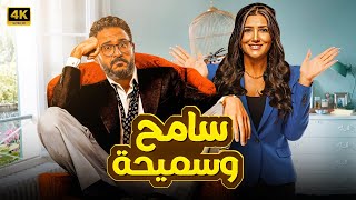 الفيلم الكوميدي | سامح وسميحة | كامل بطولة اكرم حسني و مي عمر  FULL HD