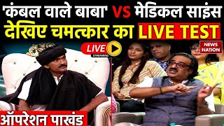 Operation Pakhand Live: 'कंबल वाले बाबा' VS मेडिकल साइंस, देखिए चमत्कार का LIVE TEST