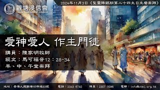 2024年11月3日《聖靈降臨期第二十四主日午堂崇拜》講道