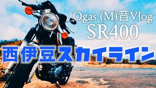 【SR400】西伊豆スカイライン【Motovlog】